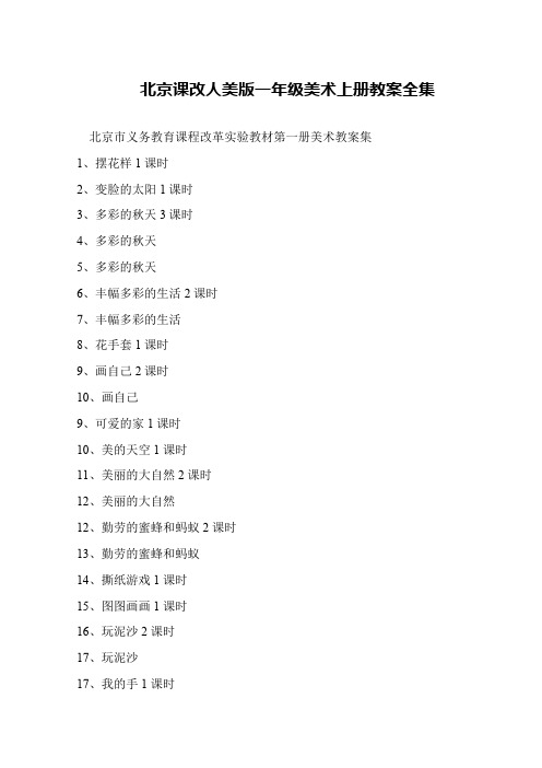 北京课改人美版一年级美术上册教案全集