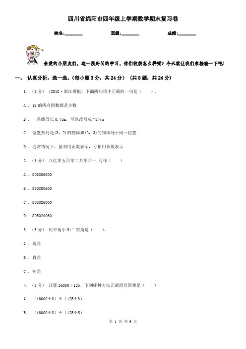 四川省绵阳市四年级上学期数学期末复习卷