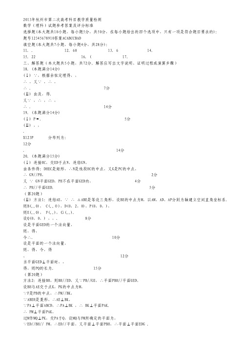 浙江省杭州市高三第二次模拟考试数学(理)试题(扫描版).pdf