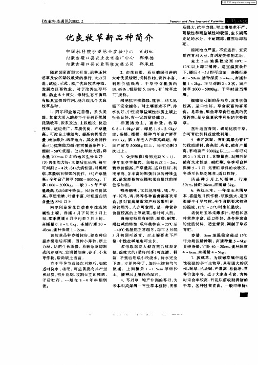 优良牧草新品种简介