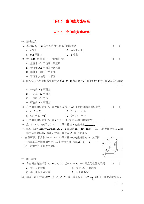 高中数学 第四章4.3.1空间直角坐标系基础过关训练 新人教A版必修2