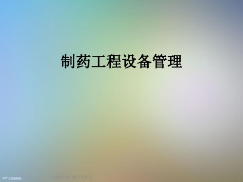 制药工程设备管理