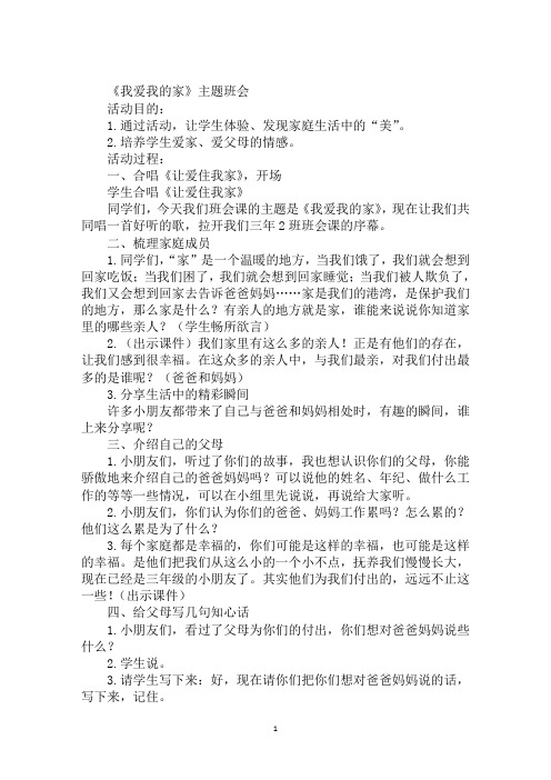 《我爱我的家》主题班会