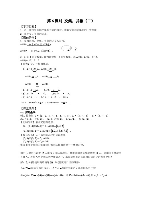 苏教版高中数学必修一学案交集、并集(1)