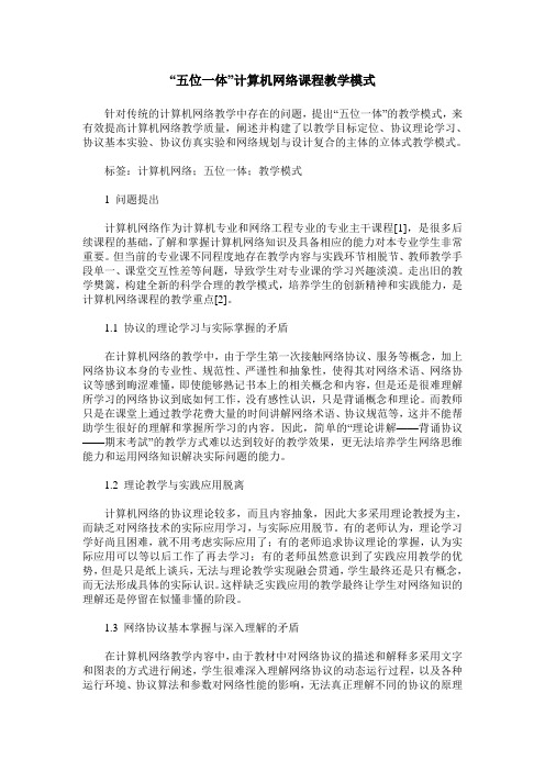“五位一体”计算机网络课程教学模式