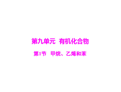 模块第九单元甲烷乙烯和苯高三化学高考总复习教学课件