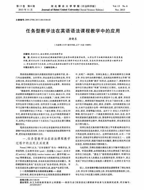 任务型教学法在英语语法课程教学中的应用