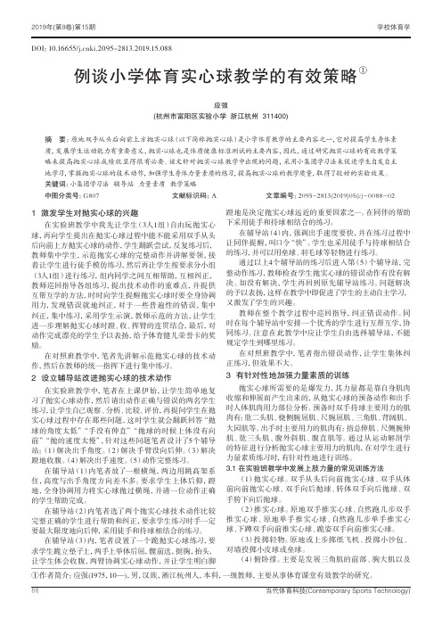 例谈小学体育实心球教学的有效策略