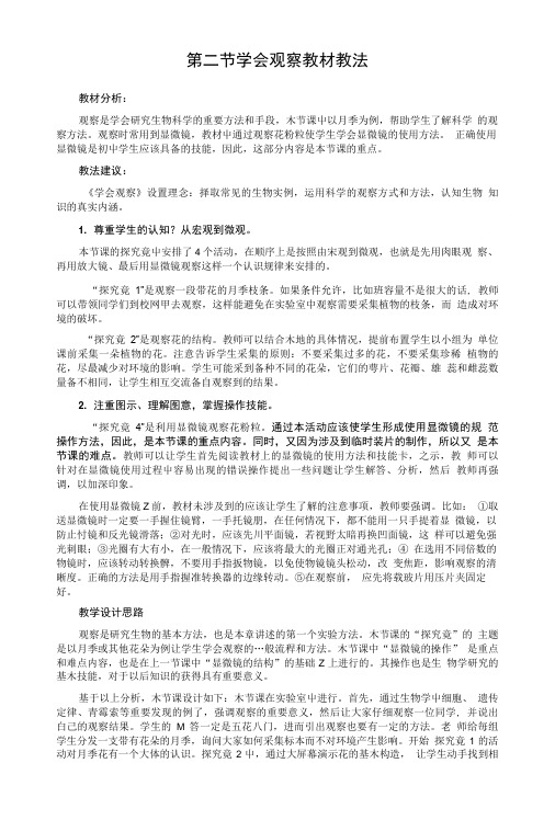 (打包4份)生物：12 学会观察 课件+教案(冀教版七上)--第二节 学会观察1.doc