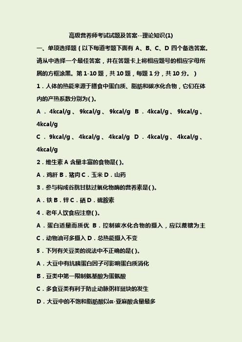 高级营养师考试试题及答案