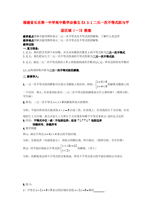 福建省长乐第一中学高中数学3.3.1二元一次不等式组与平面区域(一)教案 新人教A版必修5