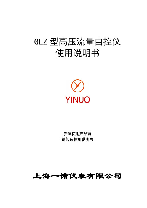 GLZ型高压流量自控仪使用说明书解析