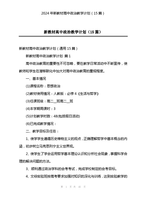 2024年新教材高中政治教学计划(15篇)