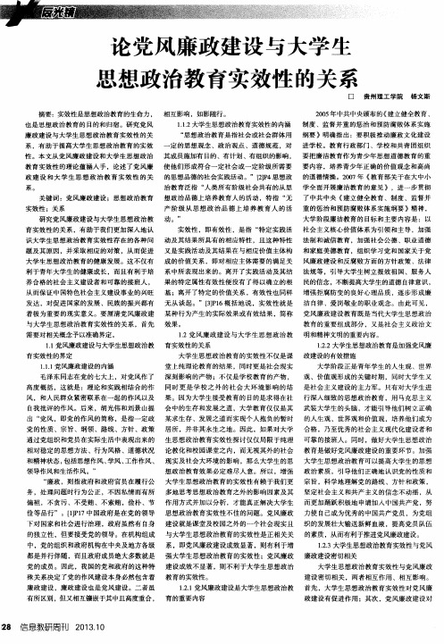 论党风廉政建设与大学生思想政治教育实效性的关系