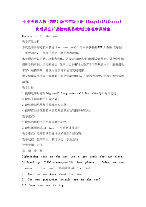 小学英语人教(PEP)版三年级下册《Recycle1Atthezoo》优质课公开课教案获奖教案比赛观摩课教案B001