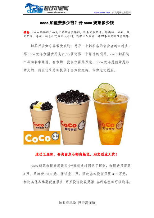 coco加盟费多少钱？开coco奶茶多少钱