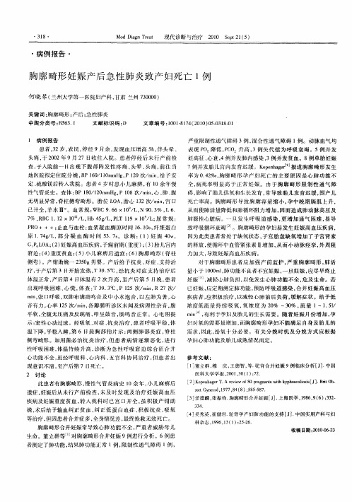 胸廓畸形妊娠产后急性肺炎致产妇死亡1例