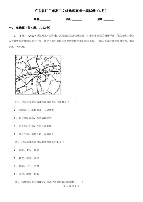 广东省江门市高三文综地理高考一模试卷(3月)