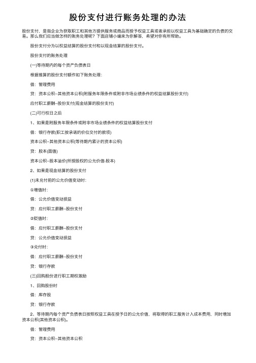 股份支付进行账务处理的办法