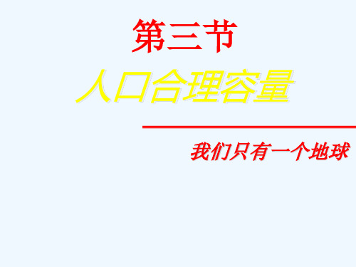 第三节人口合理容量