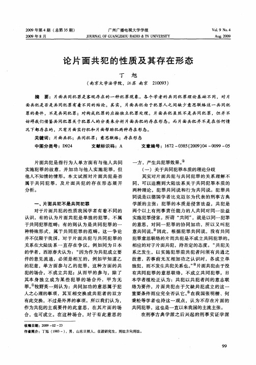 论片面共犯的性质及其存在形态