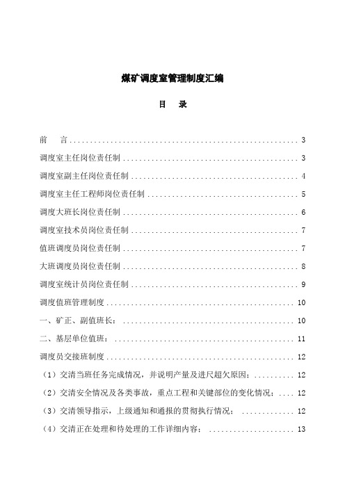 煤矿调度室管理制度汇编