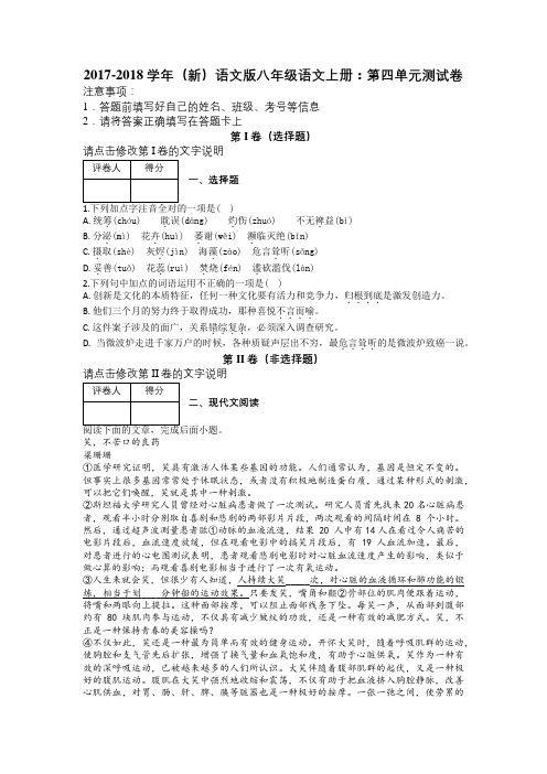 2017-2018学年(新)语文版八年级语文上册：第四单元测试卷及解析