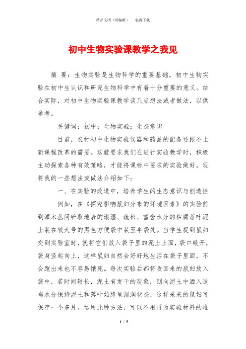 初中生物实验课教学之我见