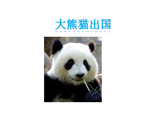 【长春版】语文一年级下册：第2单元《大熊猫出国》课件(1)