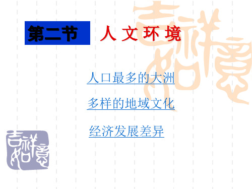 鲁教版地理六下6.2《人文环境》课件1
