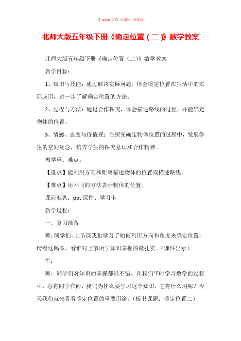 北师大版五年级下册《确定位置(二)》数学教案