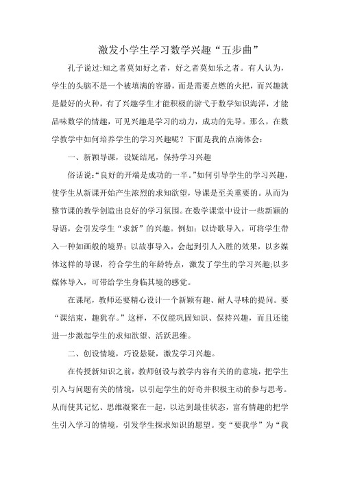 激发小学生学习数学兴趣五步曲论文