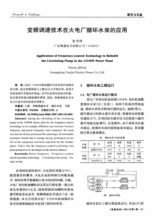 变频调速技术在火电厂循环水泵的应用