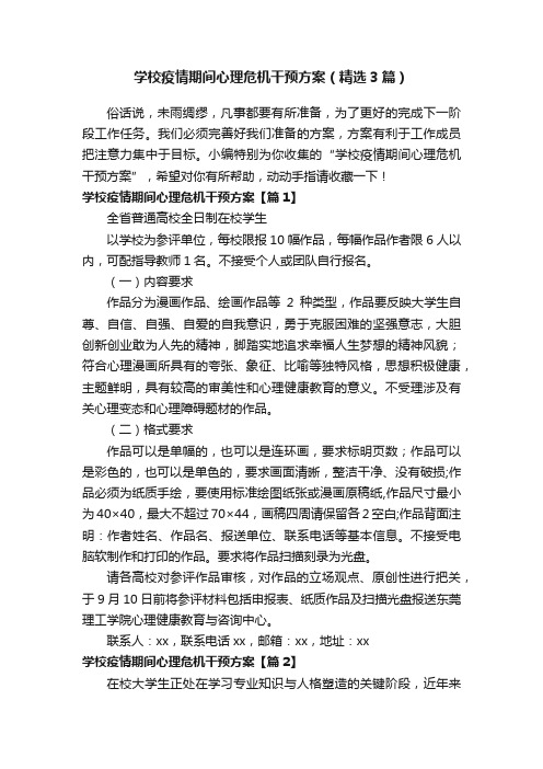 学校疫情期间心理危机干预方案（精选3篇）