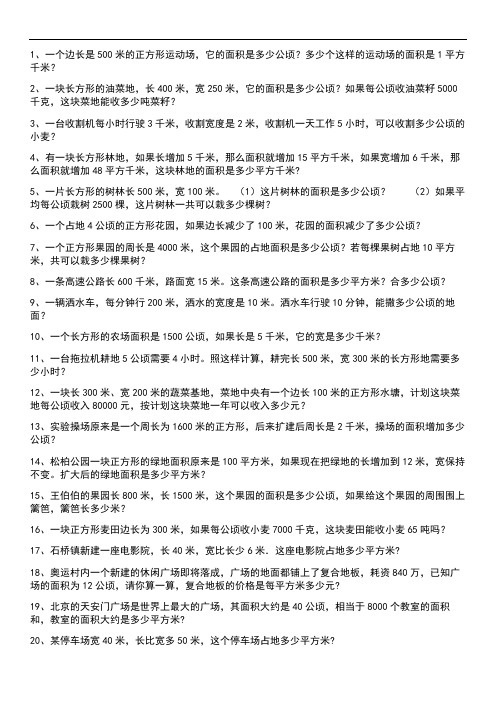 《公顷和平方千米》解决问题专项练习(一)