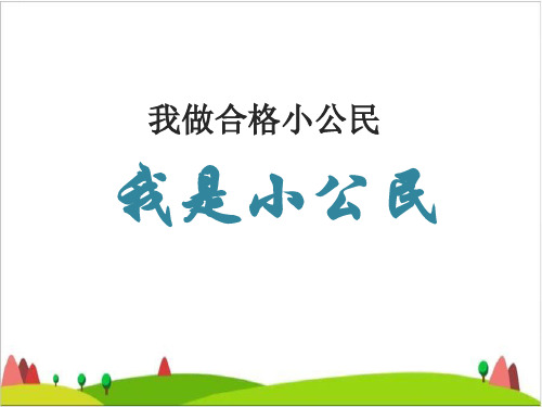 五级上品德与社会课件-我做合格小公民科教版1