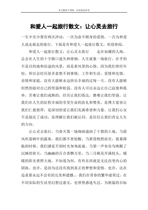 和爱人一起旅行散文：让心灵去旅行