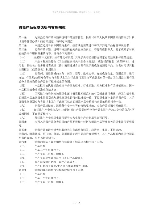 消毒产品标签说明书管理规范