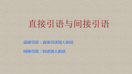 四年级语文下册-直接引语改为间接引语 全国通用ppt-演示课件