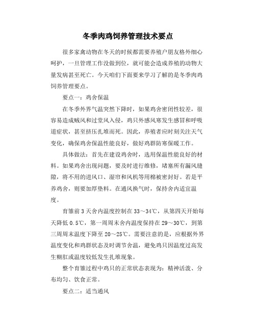 冬季肉鸡饲养管理技术要点