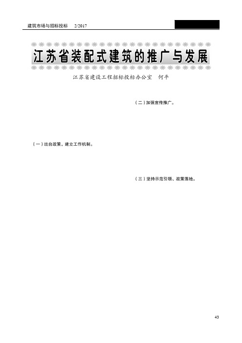 江苏省装配式建筑的推广与发展