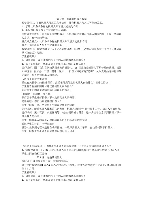 《第1课 有趣的机器人教案》小学信息技术重大课标版六年级下册教案28856