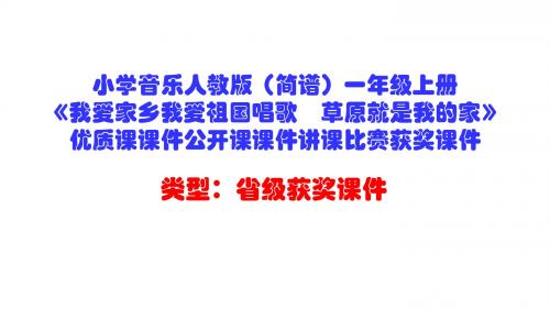 小学音乐人教版(简谱)一年级上册《我爱家乡我爱祖国唱歌 草原就是我的家》优质课课件公开课课件D001