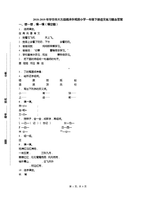 2018-2019年毕节市大方县雨冲乡鸣放小学一年级下册语文练习题含答案
