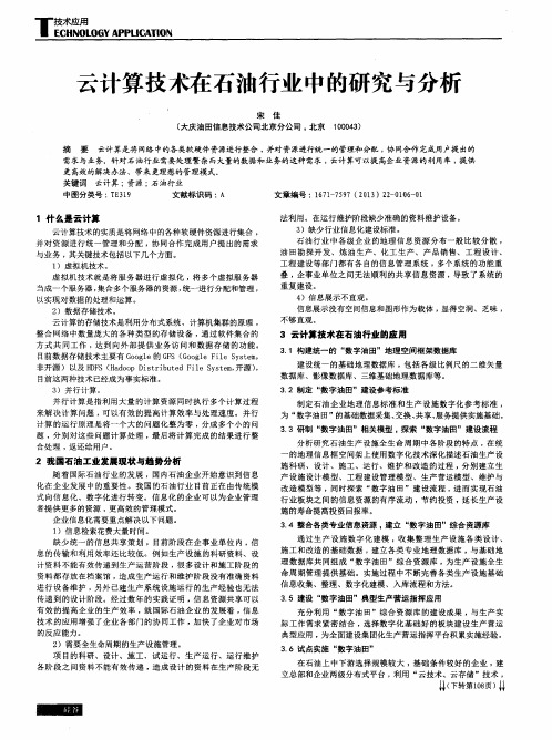 云计算技术在石油行业中的研究与分析