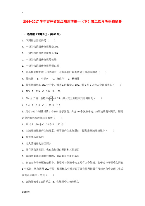 吉林省延边州汪清县高一生物下学期第二次月考试卷(含解析)-人教版高一全册生物试题