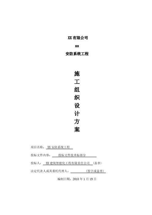 安防系统工程施工组织设计方案