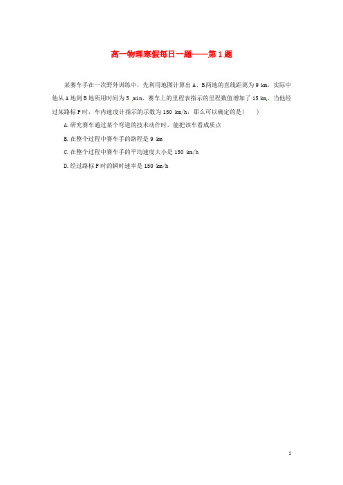 18学年高一物理寒假提升练习每日一题第1题