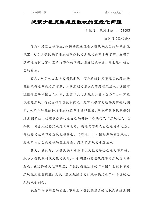 浅谈少数民族建立政权的正统化问题