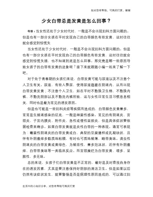 少女白带总是发黄是怎么回事？